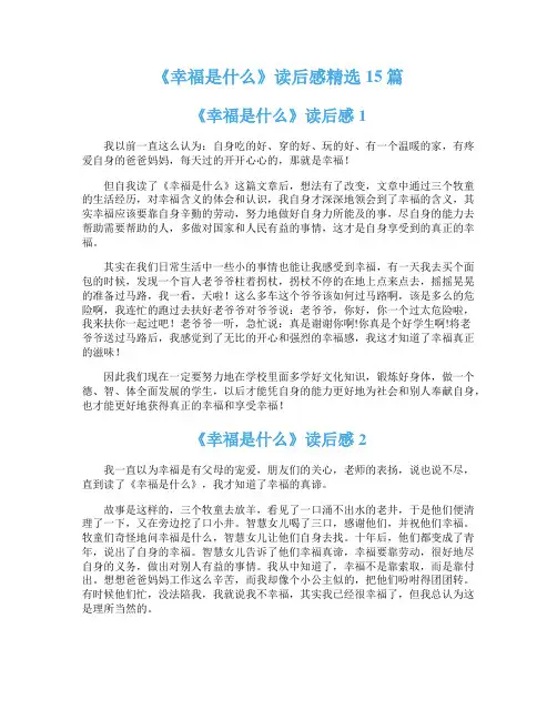 《幸福是什么》读后感精选15篇