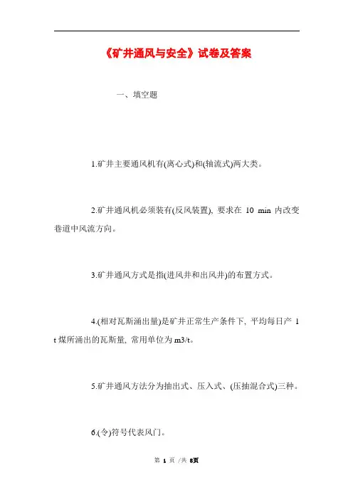 《矿井通风与安全》试卷及答案 (完整版)
