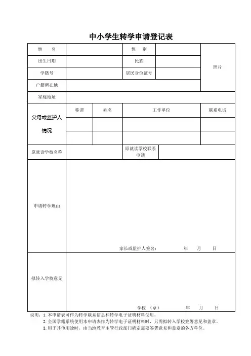 转学申请登记表(转学电子学籍证明材料)