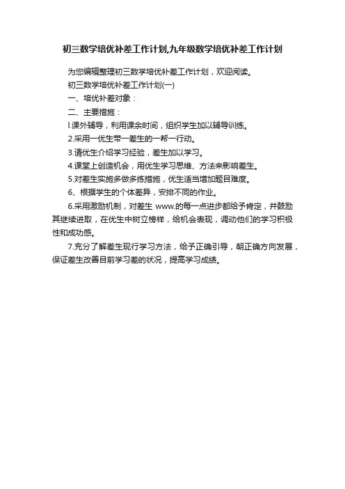 初三数学培优补差工作计划,九年级数学培优补差工作计划
