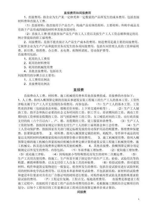 (完整版)直接费用和间接费用