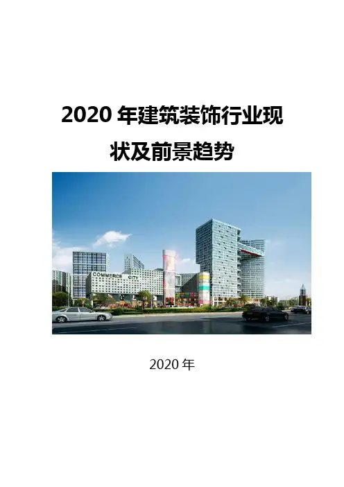 2020建筑装饰行业现状及前景趋势