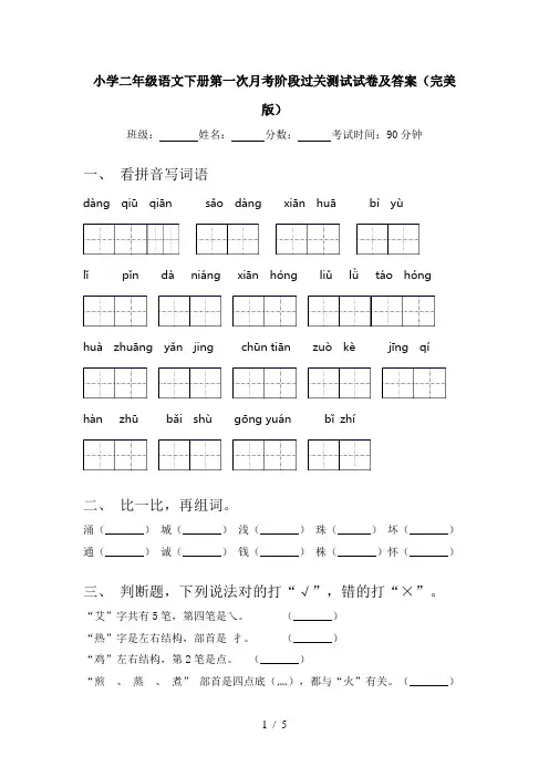 小学二年级语文下册第一次月考阶段过关测试试卷及答案(完美版)