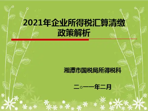 国税局年企业所得税汇算清缴培训幻灯片PPT