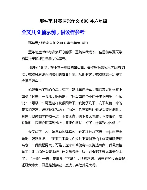 那件事,让我高兴作文600字六年级