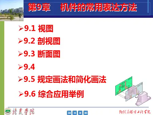 机件常用的表达方法PPT课件