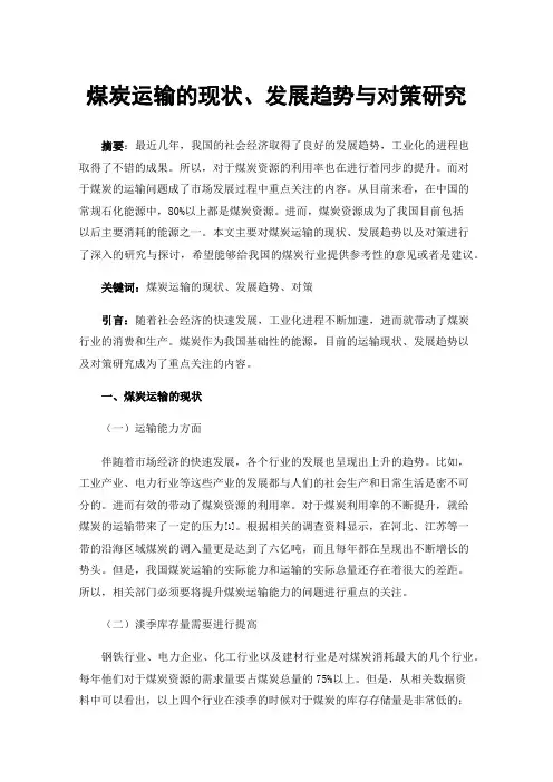 煤炭运输的现状、发展趋势与对策研究