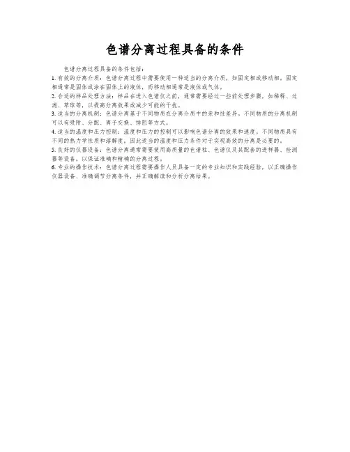 色谱分离过程具备的条件