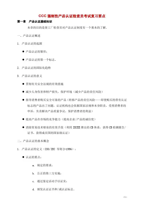 CCC强制性产品认证检查员考试复习要点