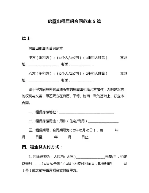 房屋出租居间合同范本5篇