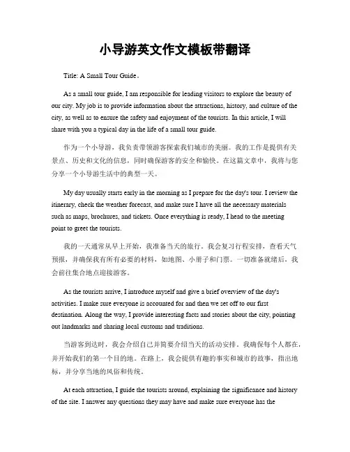 小导游英文作文模板带翻译