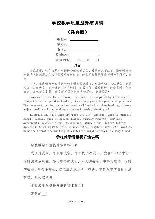 学校教学质量提升演讲稿