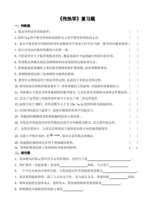 传热学习题及参考答案