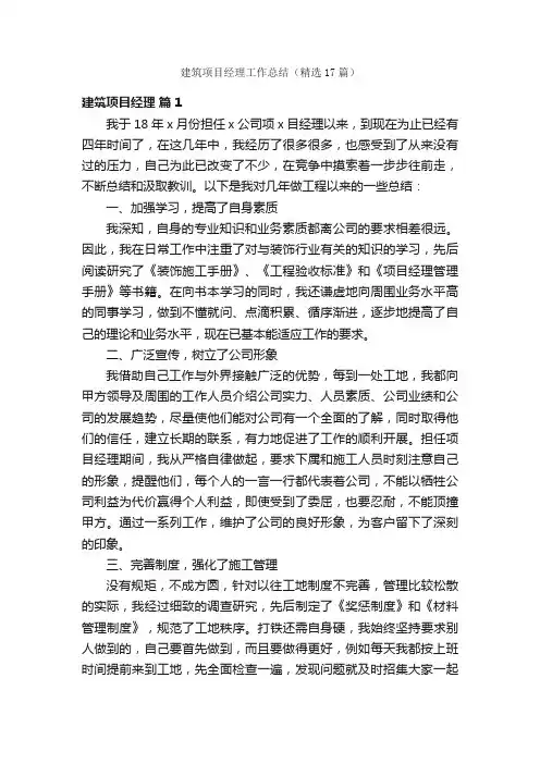 建筑项目经理工作总结（精选17篇）