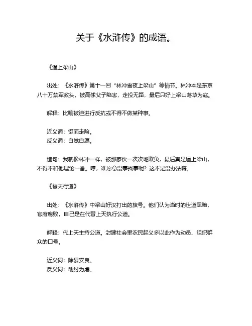 关于《水浒传》的成语。