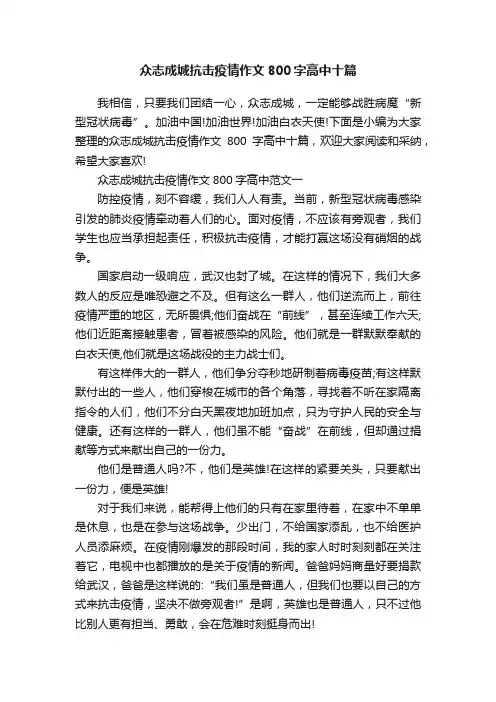 众志成城抗击疫情作文800字高中十篇