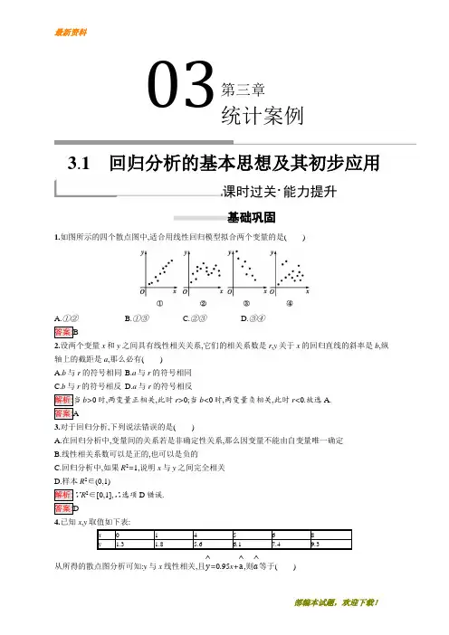 【专业资料】新版高中数学人教A版选修2-3习题：第三章统计案例 3.1 含解析