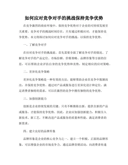 如何应对竞争对手的挑战保持竞争优势
