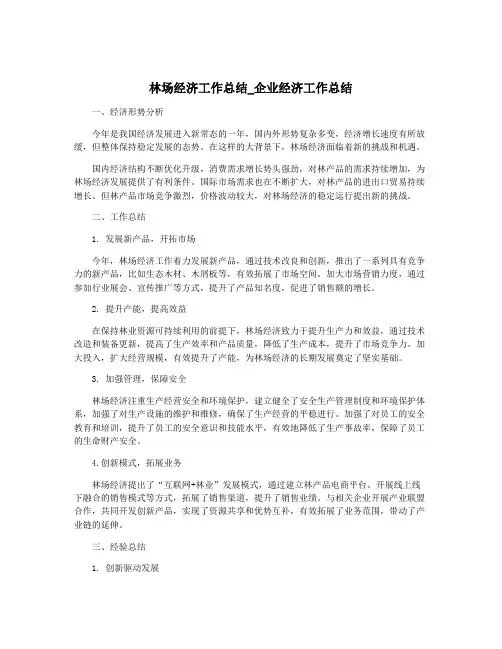 林场经济工作总结_企业经济工作总结