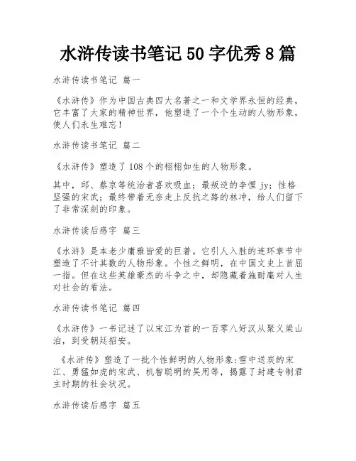 水浒传读书笔记50字优秀8篇