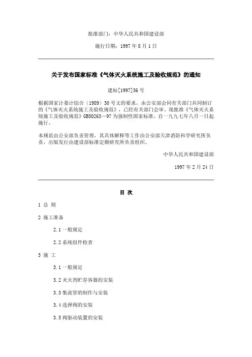 建设部气体灭火系统施工及验收规范