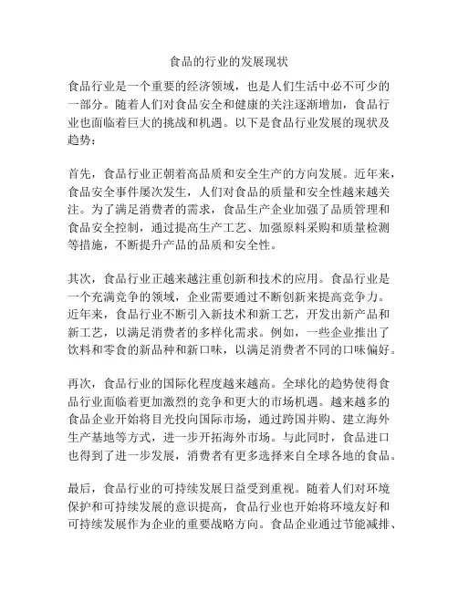 食品的行业的发展现状