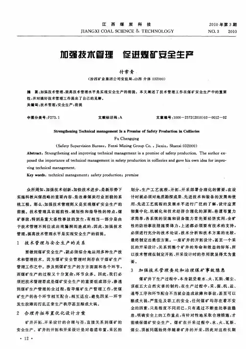 加强技术管理  促进煤矿安全生产