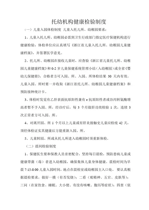 托幼机构健康检查制度