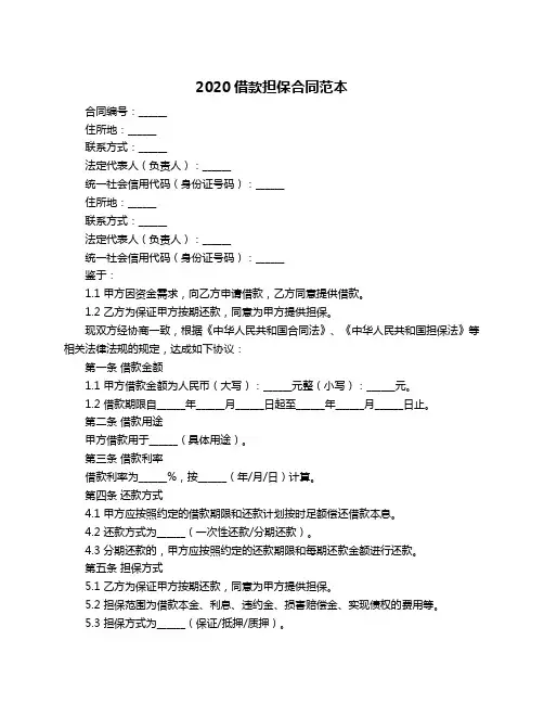 2020借款担保合同范本