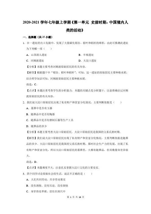 第一单元《史前时期：中国境内人类的活动》