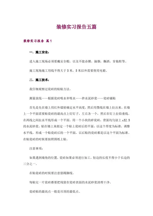 装修实习报告五篇