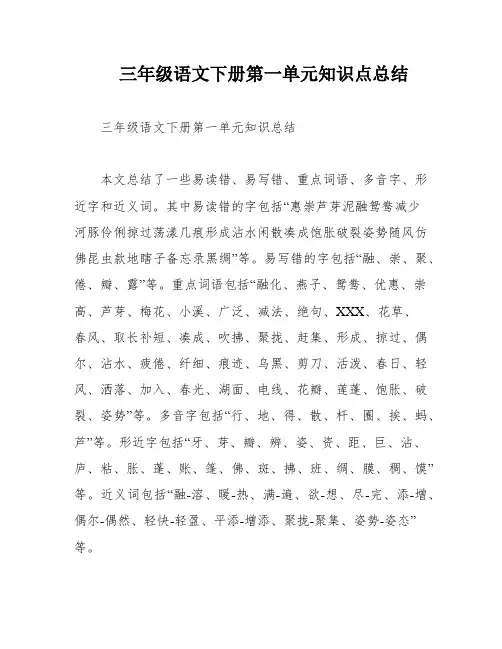 三年级语文下册第一单元知识点总结