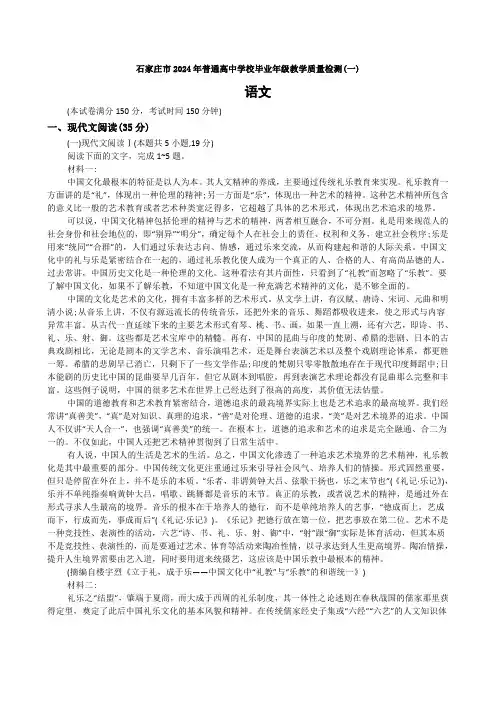 河北省石家庄市2024年高中毕业年级教学质量检测语文试卷(一)【含答案】