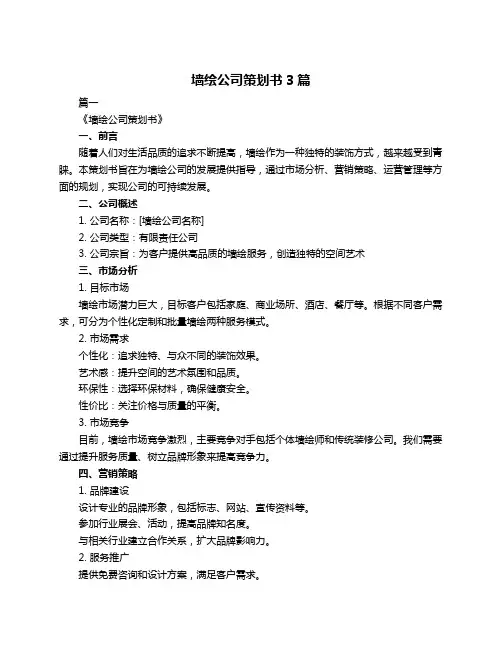 墙绘公司策划书3篇