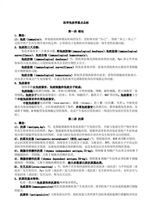 医学免疫学 第三版 龚非力 重点归纳 WF