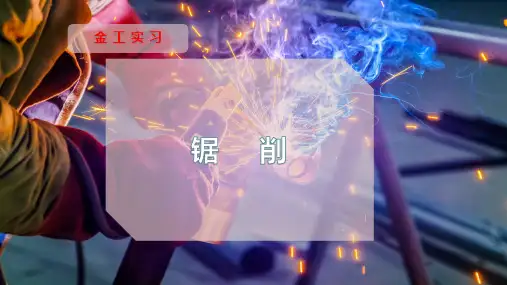 锯      削