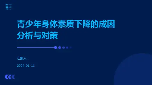 青少年身体素质下降的成因分析与对策