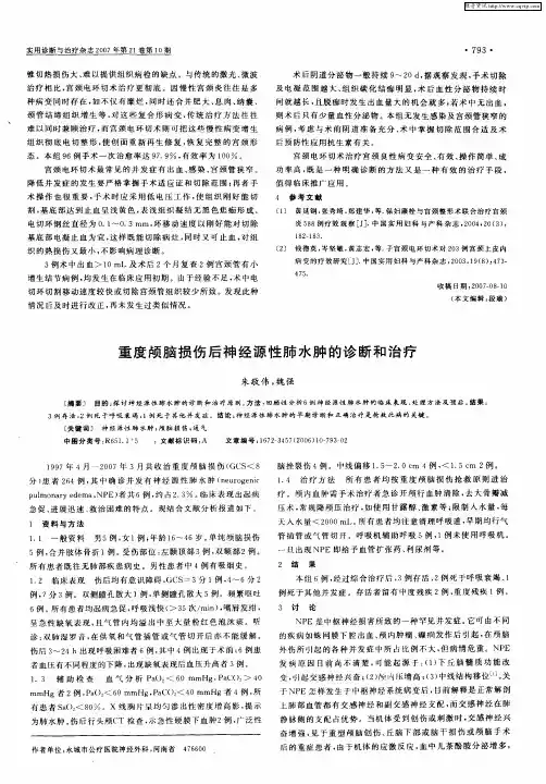 重度颅脑损伤后神经源性肺水肿的诊断和治疗