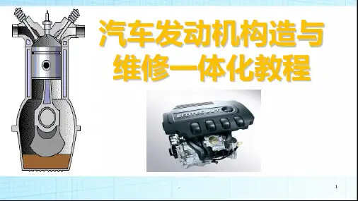 汽车发动机构造与维修一体化教程PPT课件