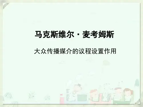 大众传播媒介的议程设置作用