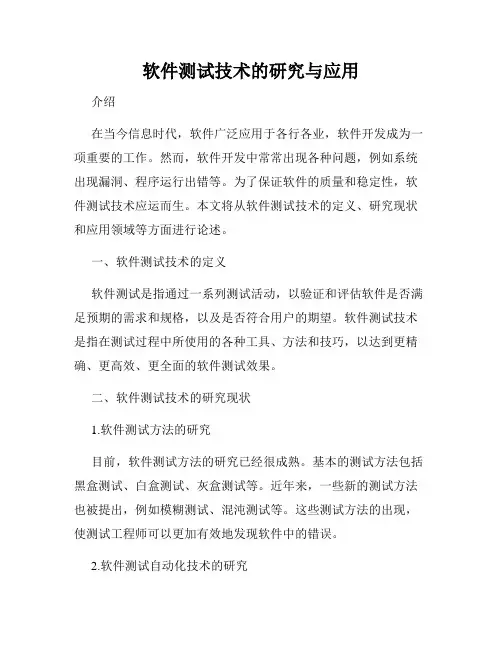 软件测试技术的研究与应用