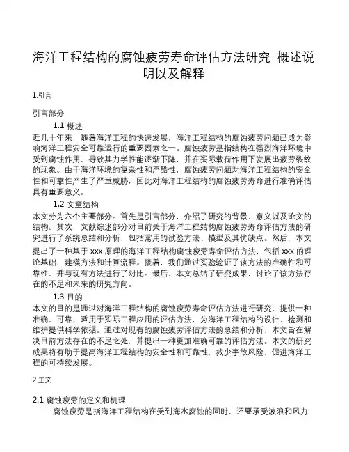 海洋工程结构的腐蚀疲劳寿命评估方法研究-概述说明以及解释