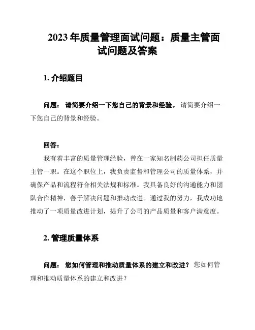 2023年质量管理面试问题：质量主管面试问题及答案