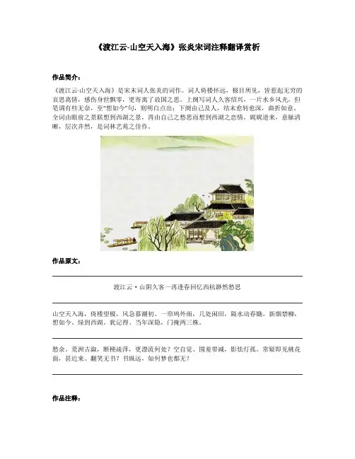 《渡江云-山空天入海》张炎宋词注释翻译赏析