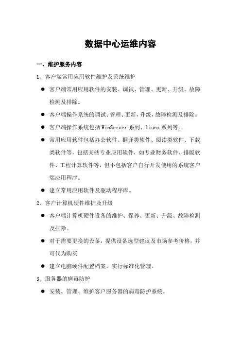 数据中心运维内容