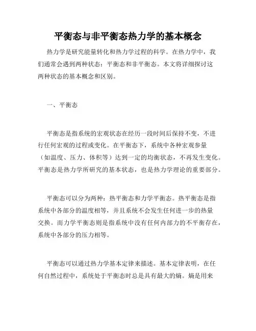 平衡态与非平衡态热力学的基本概念