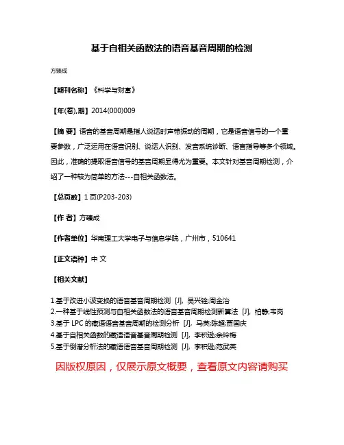 基于自相关函数法的语音基音周期的检测