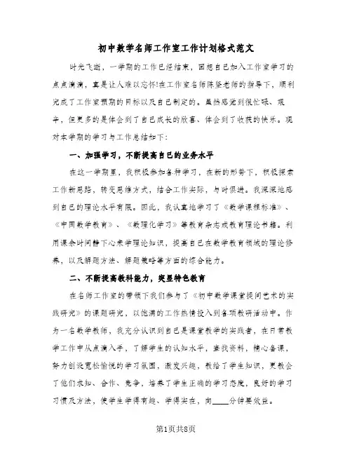 初中数学名师工作室工作计划格式范文(三篇)