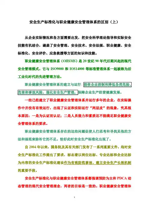安全生产标准化与职业健康安全管理体系的区别(二)