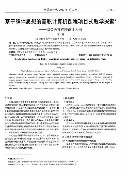 基于积件思想的高职计算机课程项目式教学探索——以C语言程序设计为例